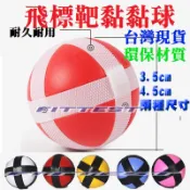 【Fittest】台灣現貨 黏黏球 加大款黏黏球4.5cm  飛鏢球 飛鏢靶球 魔鬼氈球