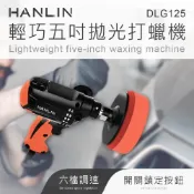 (店+)【HANLIN】5寸拋光打蠟機 輕巧調速 DLG125 打蠟 清潔 拋光 汽車美容 車行 汽車 磁磚 木地板