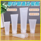 【台灣出貨】磨砂分裝瓶 翻蓋分裝瓶 護手霜面膜分裝 旅行分裝瓶 軟管分裝瓶 化妝品分裝瓶 擠壓瓶 乳液分裝瓶