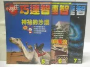 【露天書寶二手書T5/少年童書_QCQ】小學生巧連智(中年級版)_2006/5-7月間_3本合售