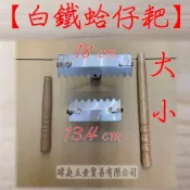 蛤仔耙 白鐵款 單耙頭 挖蛤必備 挖蛤仔 趕海神器