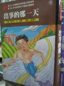 【小熊家族】注音《  出事的那一天 》 瑪利安・丹・包爾  東方出版 
