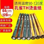 燙金紙壹級品斤瑟銀色孔雀牌電化鋁燙紙燙膜PU皮革塑嘐專用過塑型