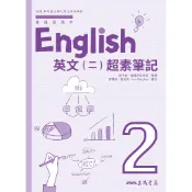 普通型高中英文第二冊超素筆記/名師編著《三民》 普通高中 英文 【三民網路書店】