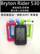 Bryton Rider 530 買貓耳保護套送您軟式PET保護貼 矽膠保護套 保護殼  碼錶保護套 果凍套 矽膠套 馬