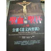 白鷺鷥書院（二手書）聖血與聖杯之謎 伯史坦著 三言社出版 2006
