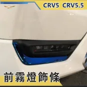 【飛耀】CRV5 霧燈飾條 車身飾條 不鏽鋼 護角 包角 護條 護角飾條 CRV 霧燈飾條 車門飾條
