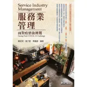 (店+)華立 書本熊 服務業管理：面對疫情後挑戰 六版2023 ： 鄭紹成: 9786267319130