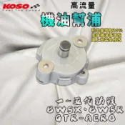 KOSO｜一~五代戰 高流量機油幫浦 機油 泵浦 幫浦 適用 BWSX BWSR 二代戰 三代戰 四代戰 五代戰 GTR