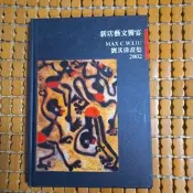 不二書店 新店藝文饗宴 MAX C.W.LIU 劉其偉畫集2002  精裝 台北縣新店市公所（不露G2）