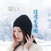【BZF本之豐】日式毛冷帽(7243)蓋耳帽 遮耳帽 防風帽 針織帽 保暖帽 毛線帽 滑雪帽 登山帽 禦寒帽 毛帽