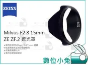 【ZEISS Milvus F2.8 15mm ZE ZF.2 遮光罩】鏡頭遮光罩 石利洛 公司貨 2.8/15
