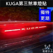 【KUGA第三煞車燈貼膜】3M貼膜 FORD福特MK3/3.5 KUGA字樣貼紙 後擋煞車貼紙 停車燈貼片 尾門後檔燈貼