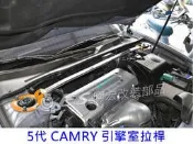 阿宏改裝部品 E.SPRING TOYOTA 5代 02-05 CAMRY 鋁合金 引擎室拉桿 拉桿 後下拉桿 井字拉桿