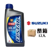 SUZUKI 台鈴 歐規正廠機油 Ecstar F7000 合成 10W30 SM/CF (整箱12入)