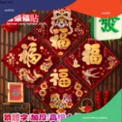 小葉的小店 下殺價-2026馬年福字門貼 春節過年立體植絨酒紅門牆貼 繁體字福 高級貼福 高檔大氣門貼 新年裝飾品