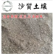 【久榮園藝資材行】3公斤沙質土壤 沙質土壤  沙土 花土 泥土 田土