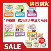 🚀隔日到貨🔥125遊戲 提升孩子專注力系列【每天10分鐘 陪孩子玩出高階專注力 學習更有效率(暢銷修訂版)】還有口袋版