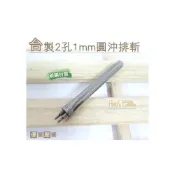(店+)【糊塗鞋匠】 優質鞋材 N148 台灣製造 台製2孔1mm圓沖排斬 沖孔工具 圓孔 丸斬