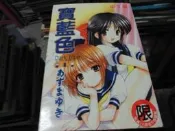 18禁漫畫~新視界C267~寶藍色(全)~無釘無章~作者日本人~1樓Q14~2020-2-15
