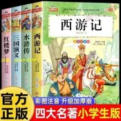 【免費開收據】四大名著小學生版全套注音版西遊記三國演義水滸傳紅樓夢原著正版