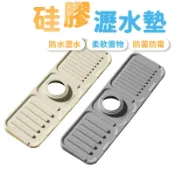 【Hao Teng】廚房瀝水墊 洗手台瀝水墊 水龍頭瀝水墊 水槽瀝水墊 矽膠瀝水墊 水龍頭墊 排水墊