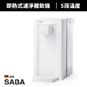 【德國 SABA】3.3L即熱式瞬熱式濾淨開飲機(SA-HQ09)3秒瞬熱 免安裝 飲水機 泡奶機 多段控溫 租屋族必備