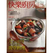 快樂廚房雜誌 No.107 32招沒廚房也可以做的簡單料理