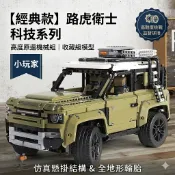 【隔日達】兼容樂高 路虎衛士 越野車積木 科技系列  42110 機械組 荒原路華積木 益智玩具 積木拚裝【小玩家】