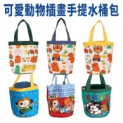 可愛動物插畫手提水桶包 1入 現貨 隔日配 水桶包 卡通水桶包 帆布包 帆布水桶包 卡通包 插畫包 帆布手提包 手提包