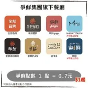 爭鮮迴轉壽司 / 定食8 / 点爭鮮 / 樂鮮｜爭鮮集團，爭鮮點數，買一送一，假日可用，優惠券/即享券/電子票券