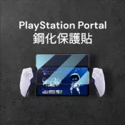PlayStation Portal 鋼化保護貼 源頭廠商供貨 9H