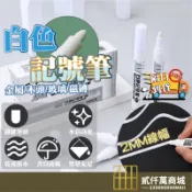 好物強推 白色記號筆 記號筆 白色筆 油漆筆 白色油性筆 標記筆 白色簽字筆 塗鴉筆 美術高光筆 高光筆