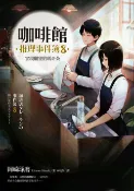 樂天Kobo電子書 咖啡館推理事件簿8：實現願望的瑪奇朵（百萬暢銷系列十二週年最新續集）【電子書】