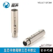 協貿國際日用品生活12館 甬聲YS117-5F3M 五芯XLR母頭轉三芯卡儂公頭DMX512燈光信號轉接頭