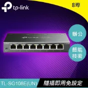 良興EcLife購物網 TP-LINK TL-SG108E 8埠Gigabit簡易智慧型交換器