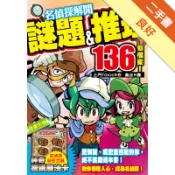 名偵探解開謎題&推理136個檔案![二手書_良好]11318936106 TAAZE讀冊生活網路書店