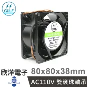 ※ 欣洋電子 ※ GULF AC110V 雙滾珠軸承 散熱風扇 台灣製造 80x80x38mm (GA1083HBL) 散熱風扇 工業 電子材料