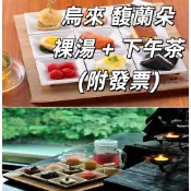 【7baby票券 - 附發票】烏來 - 馥蘭朵溫泉 -大浴場裸湯 + 下午茶