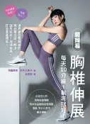 樂天Kobo電子書 超簡易胸椎伸展：每天10分鐘！躺著就好！世界級芭蕾舞者的美姿養成術，解決圓肩駝背、消除痠痛，打造優雅體態。【電子書】