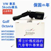 Sensata for VW 福斯 Golf 5 6 7 Skoda Octavia ABS 輪速感知器 輪速感應器