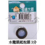 二館『青山六金』水龍頭起泡頭 3分 水波器 3分外牙 起波器 防止水花亂濺 起泡頭 銅製 水龍頭