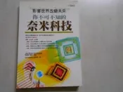 【森林二手書】105 2*SR8《你不可不知的奈米科技－科學視界30》ISBN:9577763774│世茂出版社│龔建華