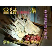 💗三久保漢方市集💗當歸片紅棗枸杞燉包  燉湯 火鍋湯底 素食 湯底最佳用料 調理包 煮雞鴨魚蝦 好食材  暖暖新上市