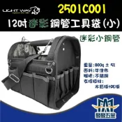 (店+)LIGHT WAY 迷彩12吋小鋼管工具袋 2501C001 迷彩小鋼管 工具袋 工具包 小鋼管 鋼管袋