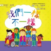Readmoo 讀墨 我們一樣不一樣（情緒管理與人際關係認知繪本4）（讀墨電子書）