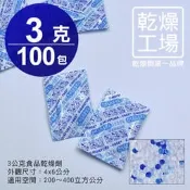 【乾燥工場】 3公克食品乾燥劑 100包  食品級 防潮包 乾燥包 水玻璃乾燥劑 台灣製造，SGS 檢測合格