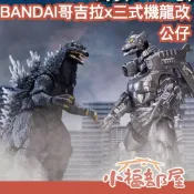 日本 BANDAI 哥吉拉 三式機龍改 Godzilla 重武裝對戰組 可動模型 公仔 收藏擺設 三式機龍 【小福部屋】