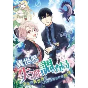 【電子書】異世界失蹤調查局～消失到異世界的人們好像都有什麼隱情～(第1話)