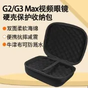 適用於酷睿視(GOOVIS)G2眼 鏡收納包G3 Max視頻眼 鏡Pro保護包硬殼收納盒防震便攜手提收納箱袋